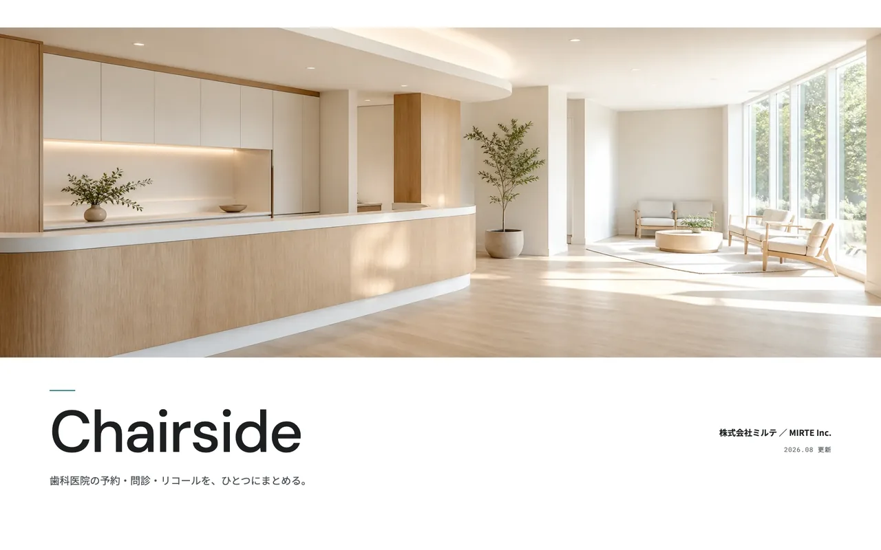 Chairside — 歯科医院向けサービス紹介資料