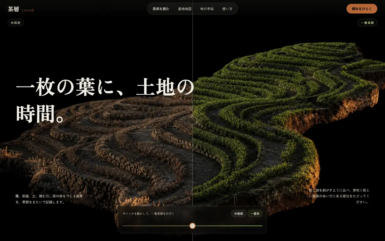CHASŌ 茶層 — 茶の土地アーカイブ