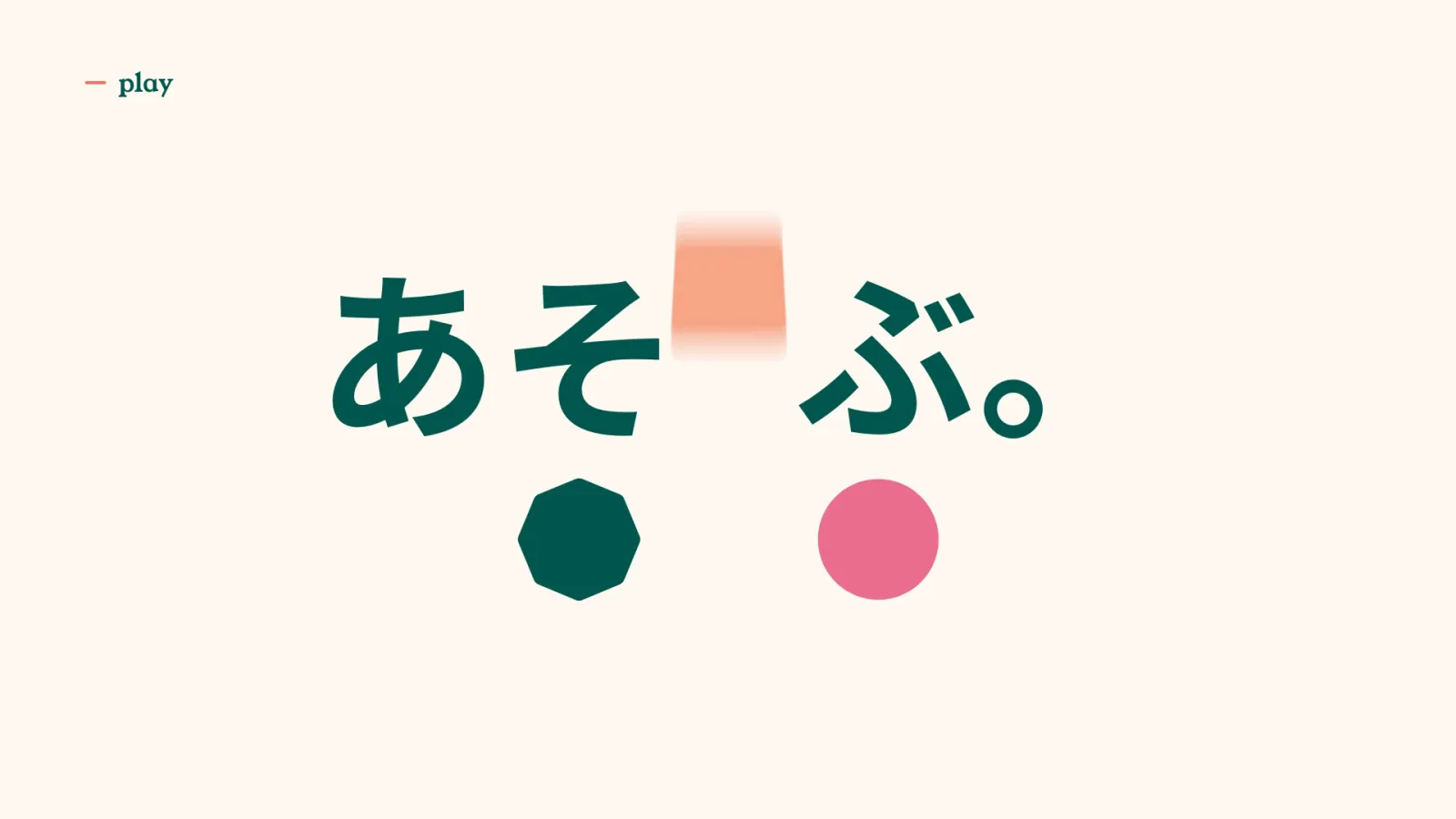 文字が割れて台形を通す場面