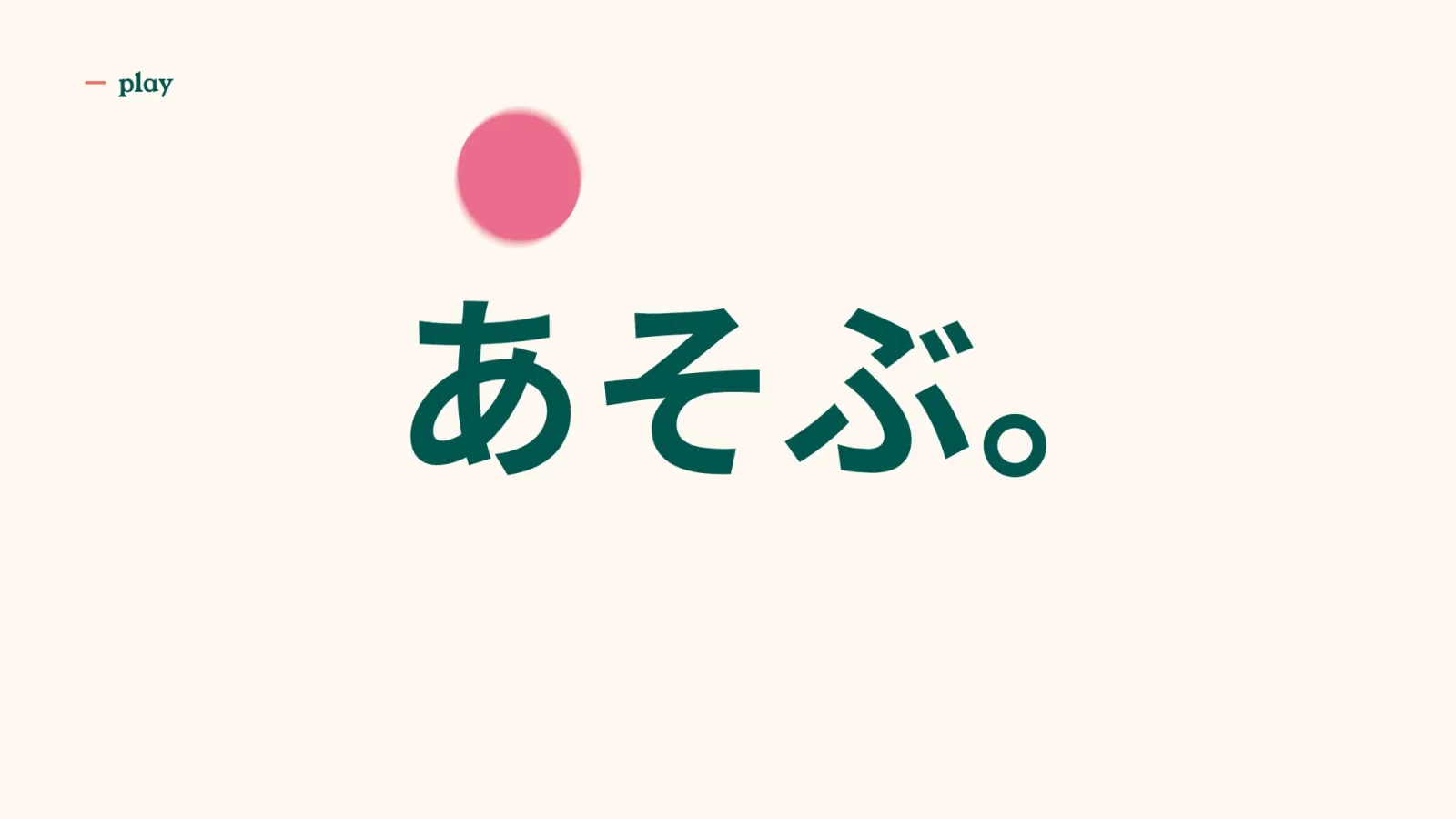 ボールが文字の上を跳ねる場面