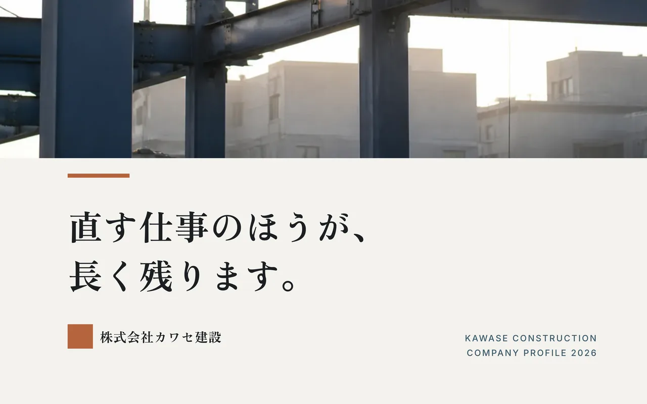 株式会社カワセ建設 会社案内