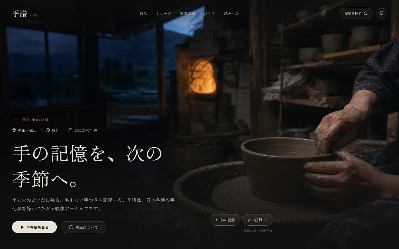 KIFU 季譜 — 工芸アーカイブ