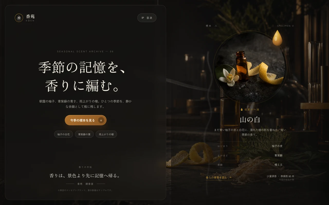香苑 KŌEN — 香りのブランドサイト