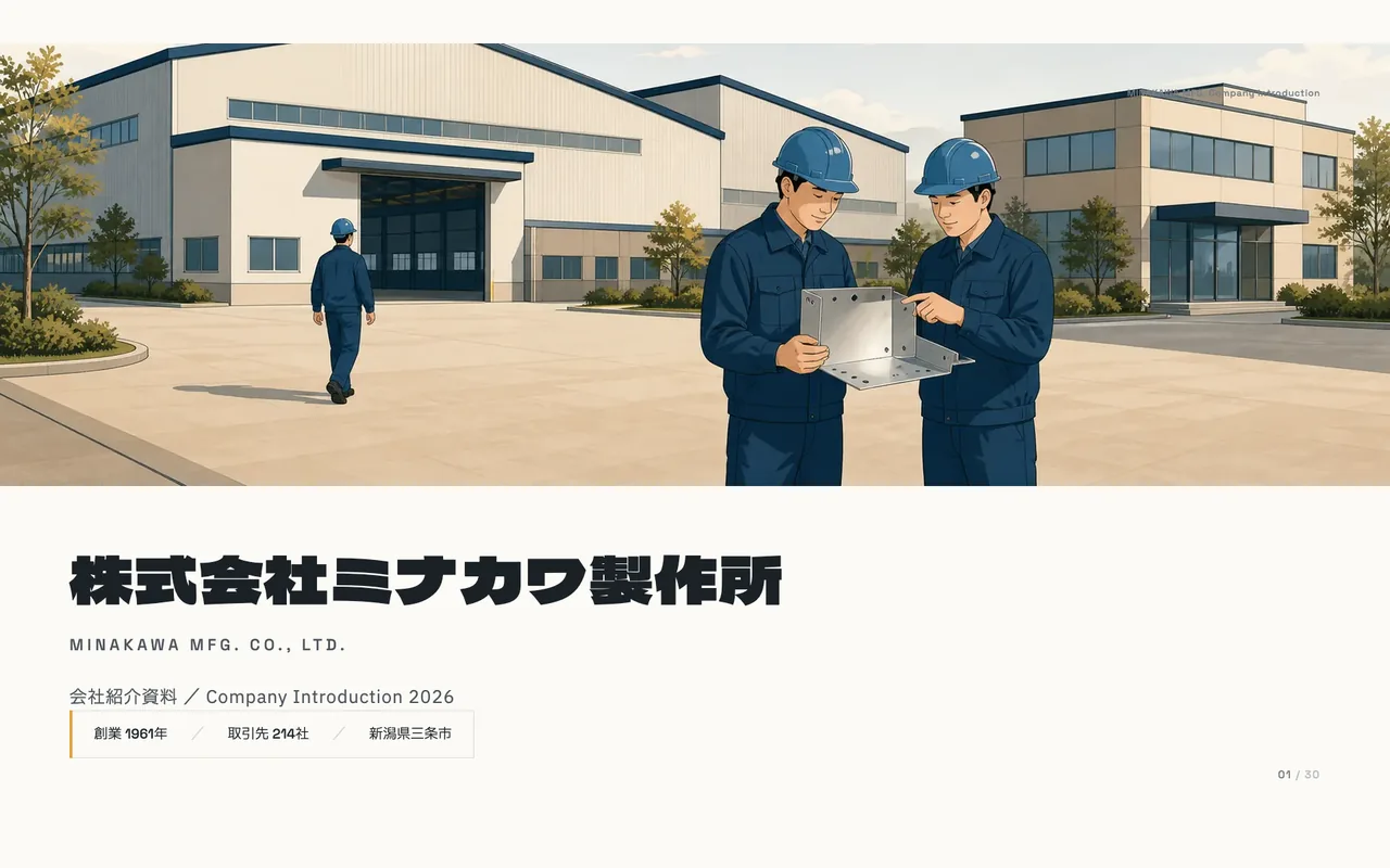 ミナカワ製作所 会社紹介資料 — 採用と取引先に、同じ1冊で。
