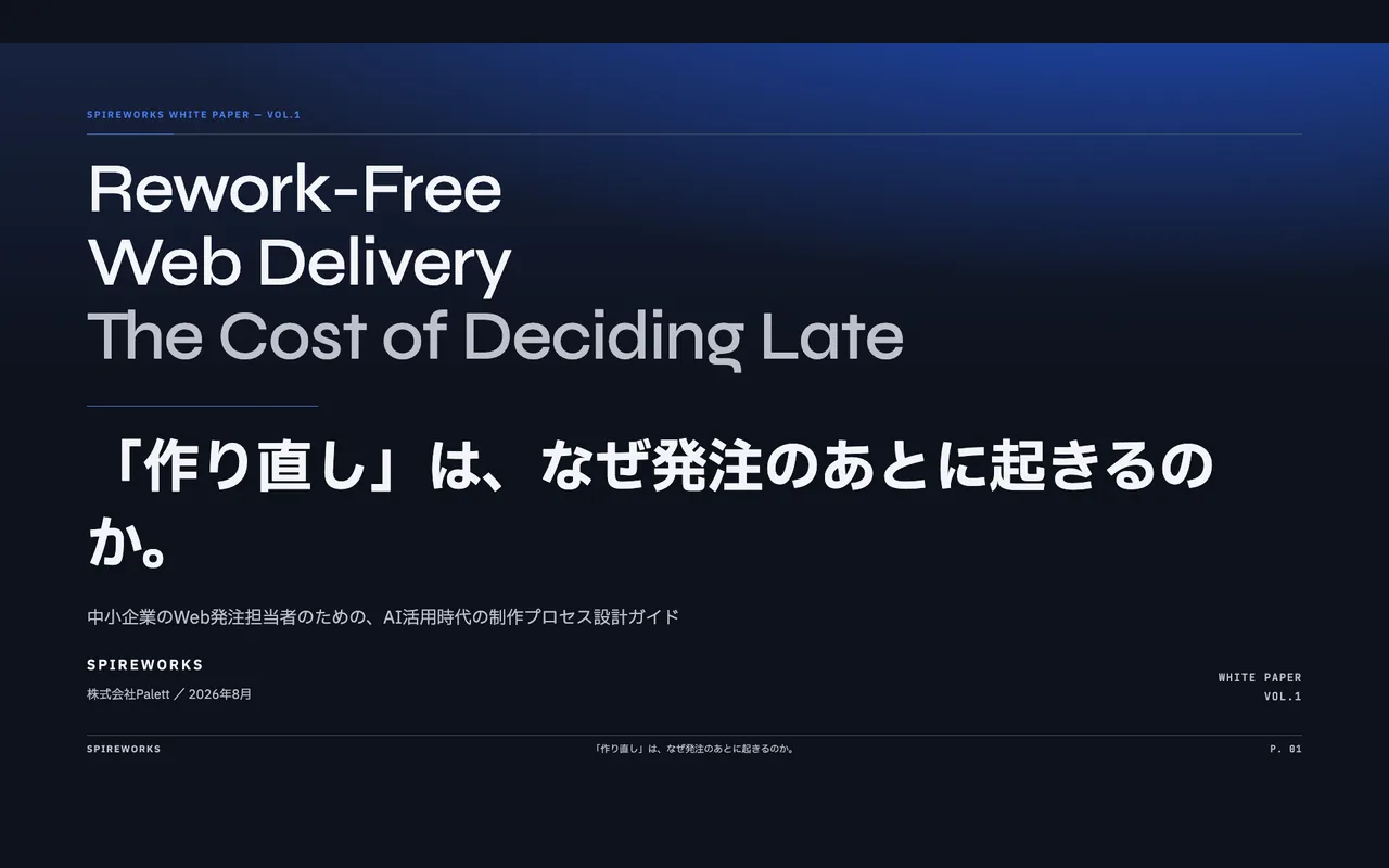 Spireworks ホワイトペーパー Vol.1 —「作り直し」は、なぜ発注のあとに起きるのか。