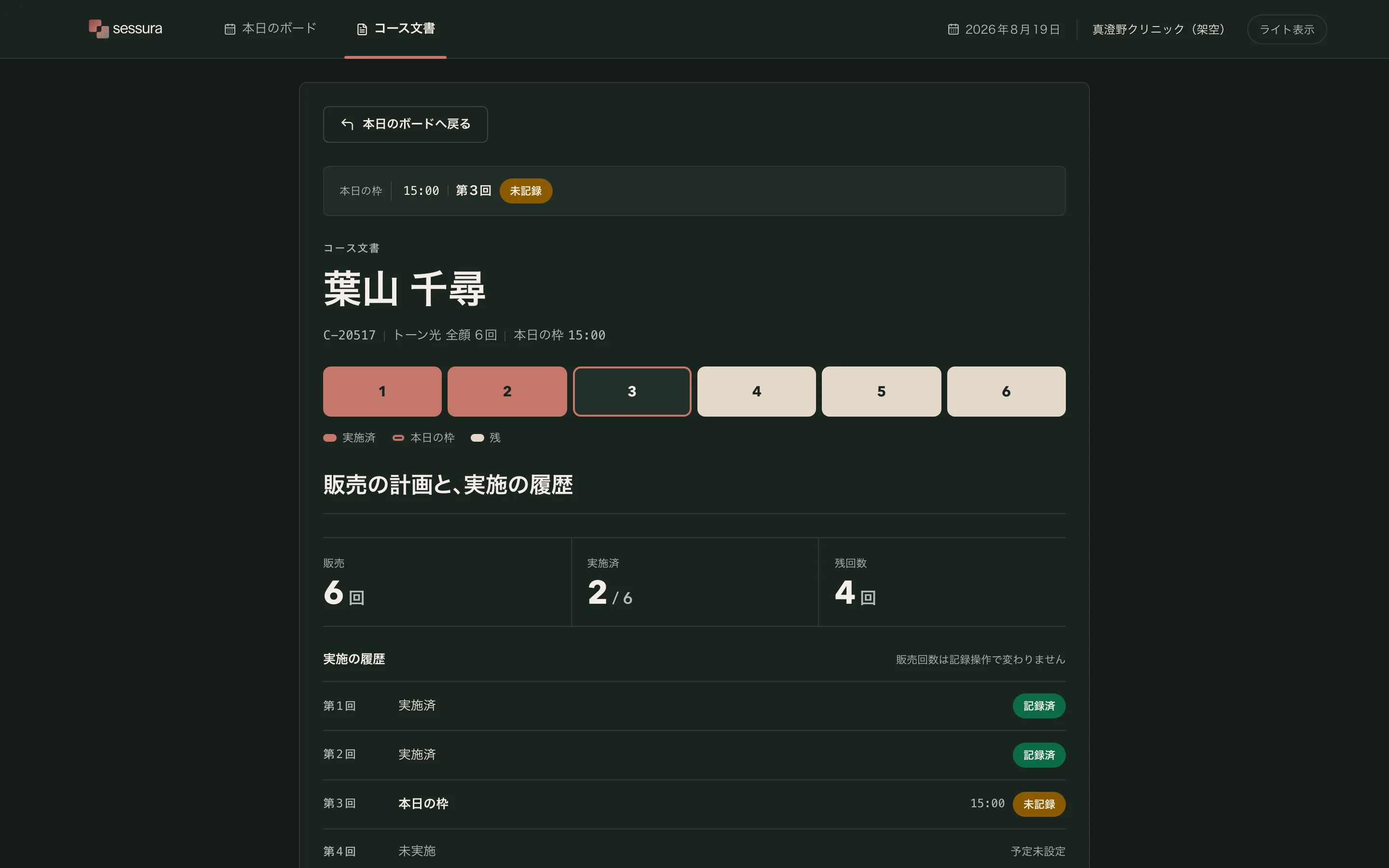 The Sessura course document rendered on the dark theme: a deep green-black ground with bone text. The banner, the patient identity block with 葉山 千尋 and C-20517, the six-pill meter with its legend, the 販売 / 実施済 / 残回数 figures and the delivery history all appear as in the light theme, with the semantic colours resolved from the same tokens. No persistent focus ring surrounds the panel and no brand plaque appears inside the card.